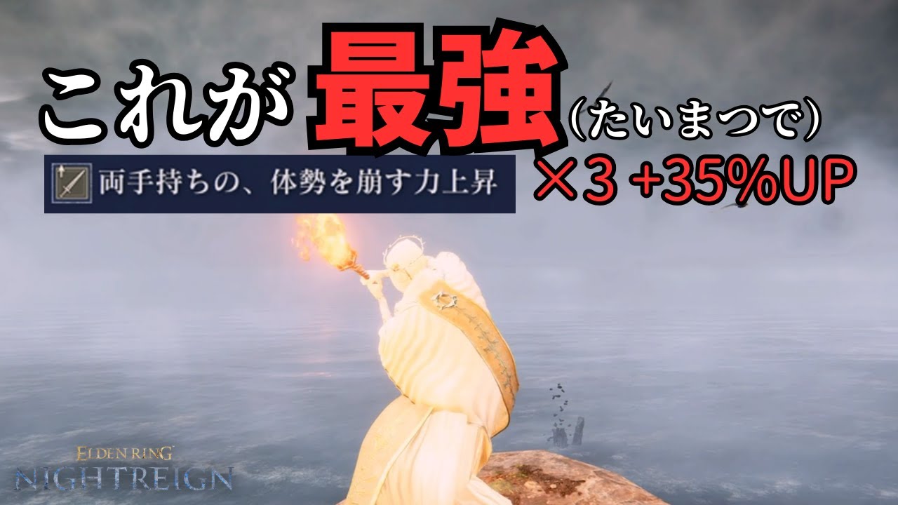 体感崩し特化松明ってすごいのよ【エルデンリングナイトレイン】