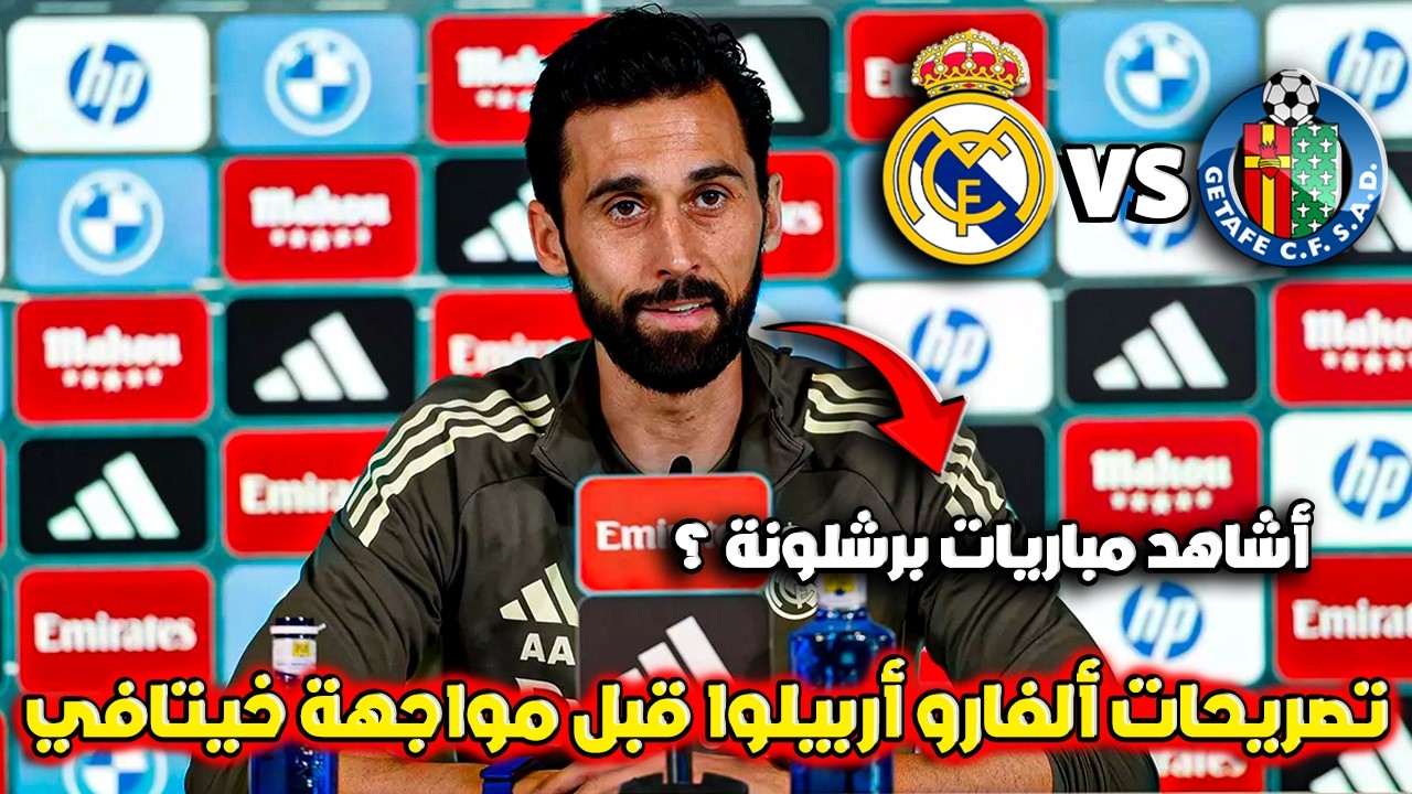 المؤتمر الصحفي لألفارو أربيلوا  قبل مباراة ريال مدريد وخيتافي