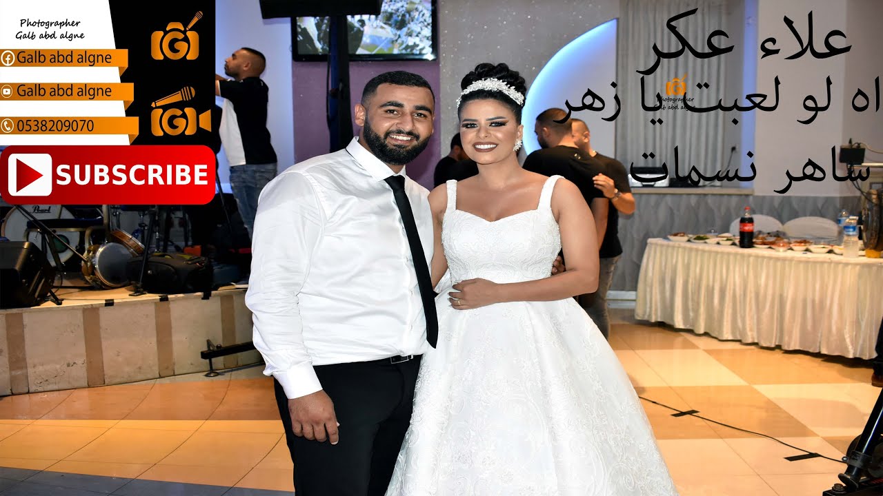 اه لو لعبت يا زهر القيصر علاء عكر ساهر نسمات نمر(GALB ABD ALGNE)