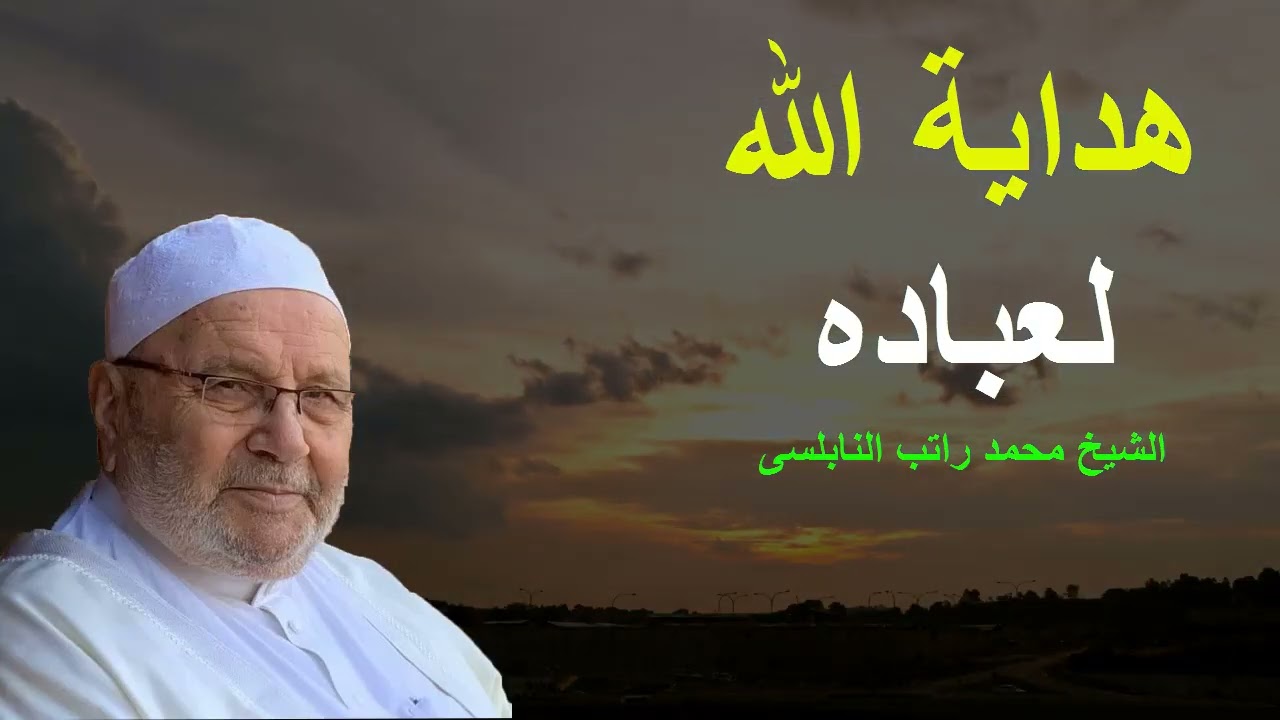 هداية الله للعباد-أحاديث قدسية عظيمة -الشيخ محمد راتب النابلسى
