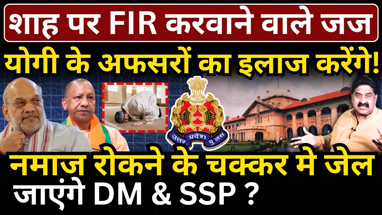 मंत्री Shah पर FIR करवाने वाले जज Yogi के अफसरों का इलाज करेंगे! Ashok Wankhede