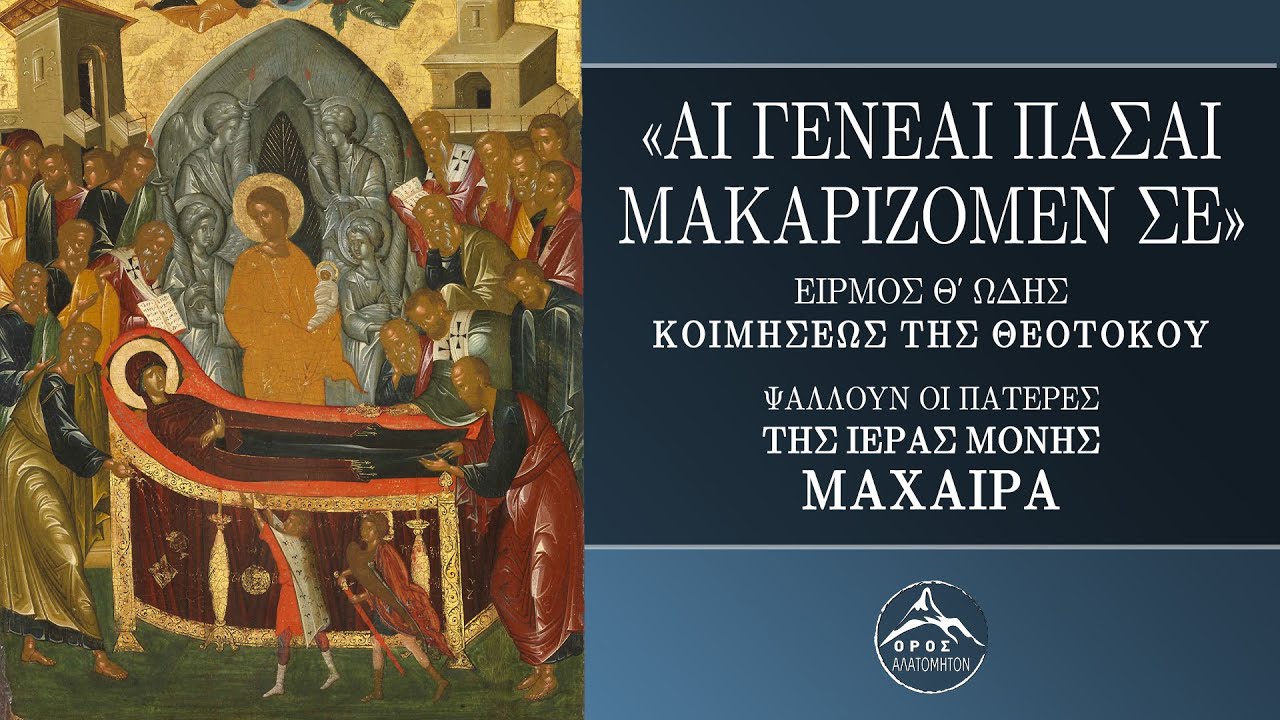 Αι γενεαί πάσαι μακαρίζομέν σε την μόνην Θεοτόκον - Ψάλλουν οι πατέρες της Μονής Μαχαιρά