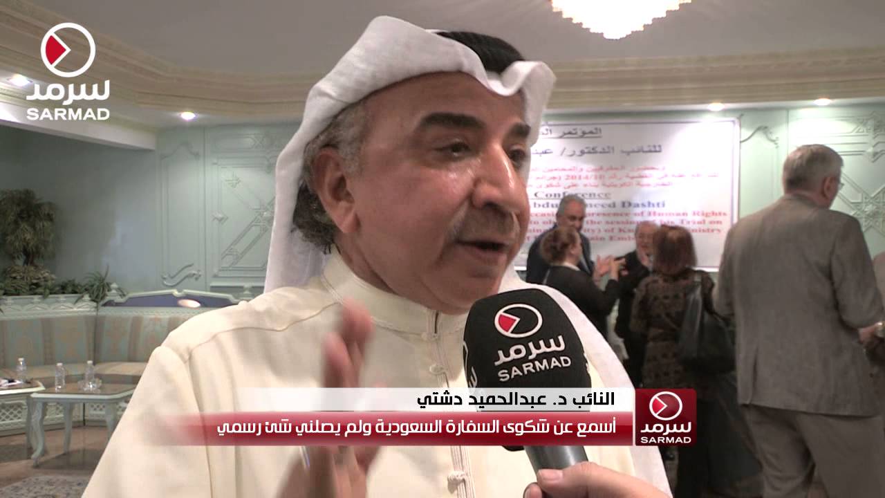 النائب عبدالحميد دشتي: أسمع عن شكوى السفارة السعودية ولم يصلني شيء رسمي.. ولن يُسكتني أي بني آدم
