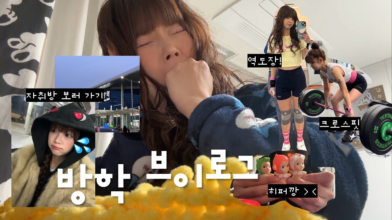 (sub) 대학생 방학 브이로그 ✰ 자취방 구하기 ✰ 역도장 ✰ 크로스핏 ✰ 뭐 똑같은 일상😅