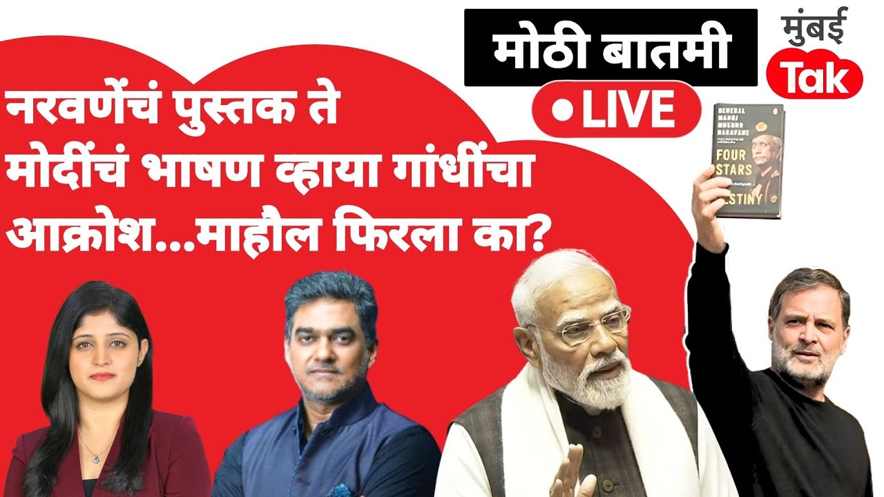 Narendra Modi on Congress live : Rahul Gandhi यांच्या आरोपांची वातावरणनिर्मिती फिरली का?| LokSabha