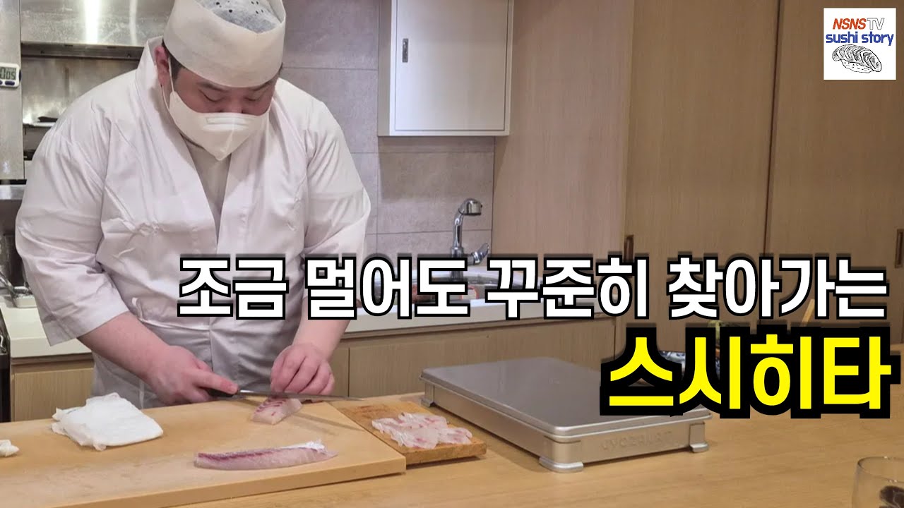 [스시히타.디너.#5] 멀어도 가볼만한 곳 (제게는 미술랭 ★★)