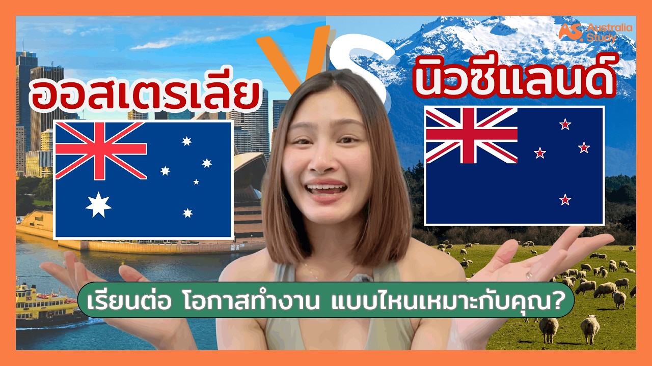 เรียนต่อออสเตรเลีย vs นิวซีแลนด์ 2026 | เรียน ทำงาน อนาคต แบบไหนเหมาะกับคุณ?