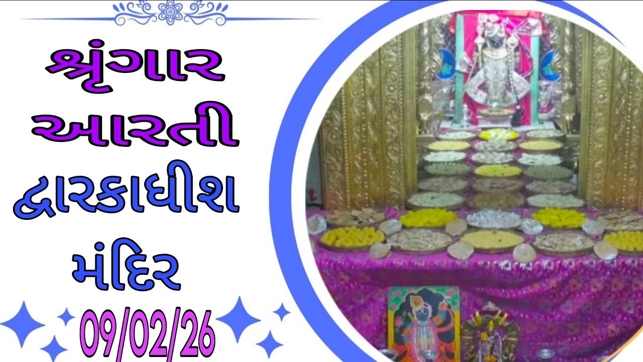 દ્વારકાધીશ ભગવાનના શ્રૃંગાર આરતી દર્શન 🙏🙇🏻09/02/26 #dwarikadhishtemple#viralvideo #youtubechannels