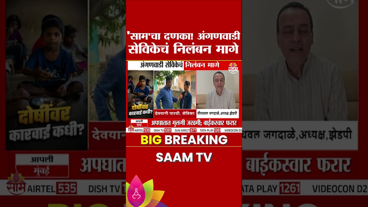 'साम'च्या बातमीनंतर 'त्या' अंगणवाडी सेविकेचं निलंबन मागे Anganwadi worker Devyani Pardhi Saam Impact