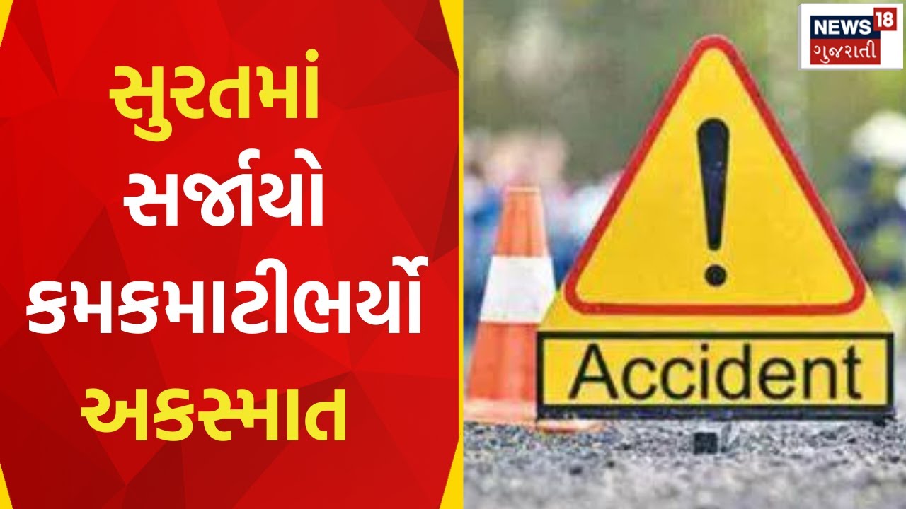 Surat News : સુરતમાં સર્જાયો કમકમાટીભર્યો અકસ્માત |  Accident News | Crane |  Gujarati Samachar