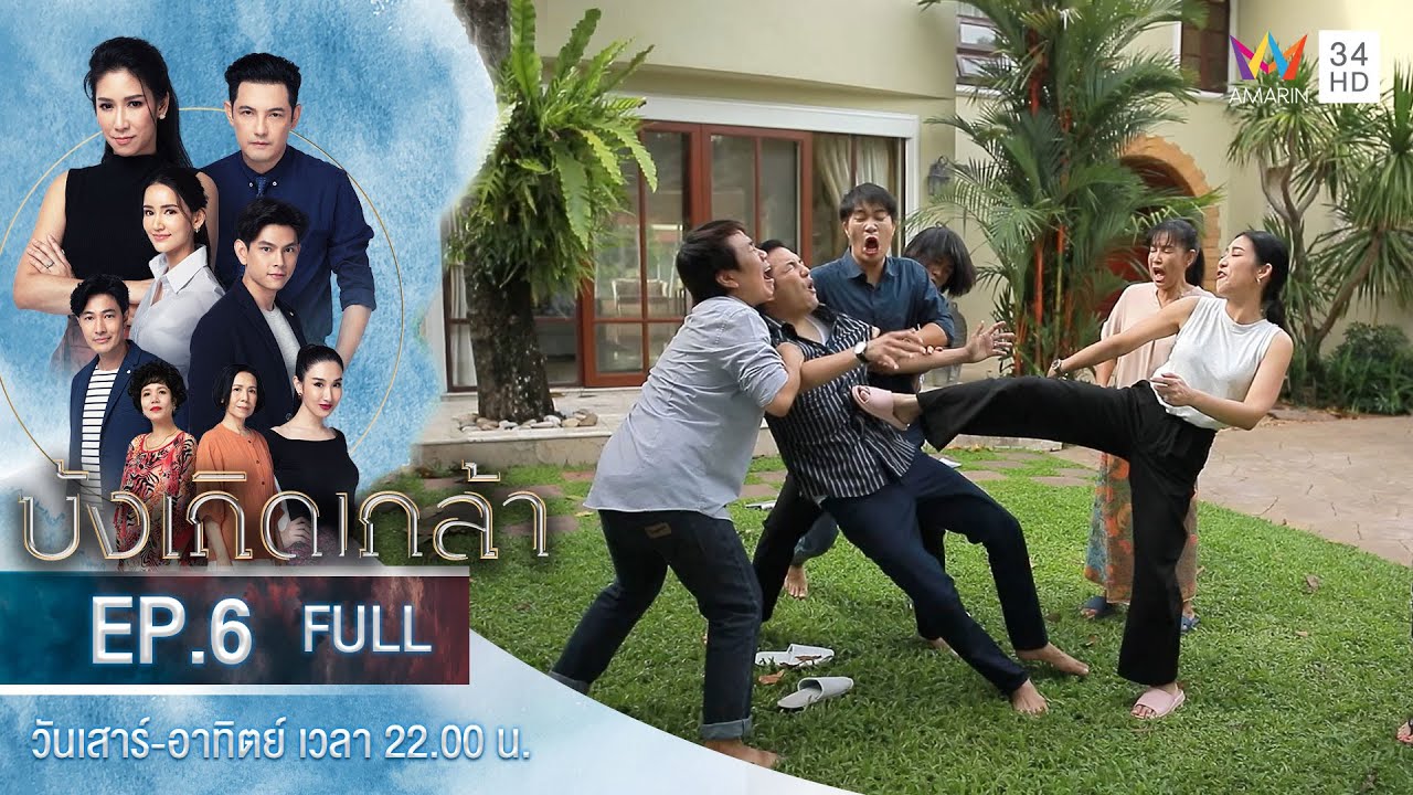 บังเกิดเกล้า EP.6 | Amarin TVHD | Full Episode