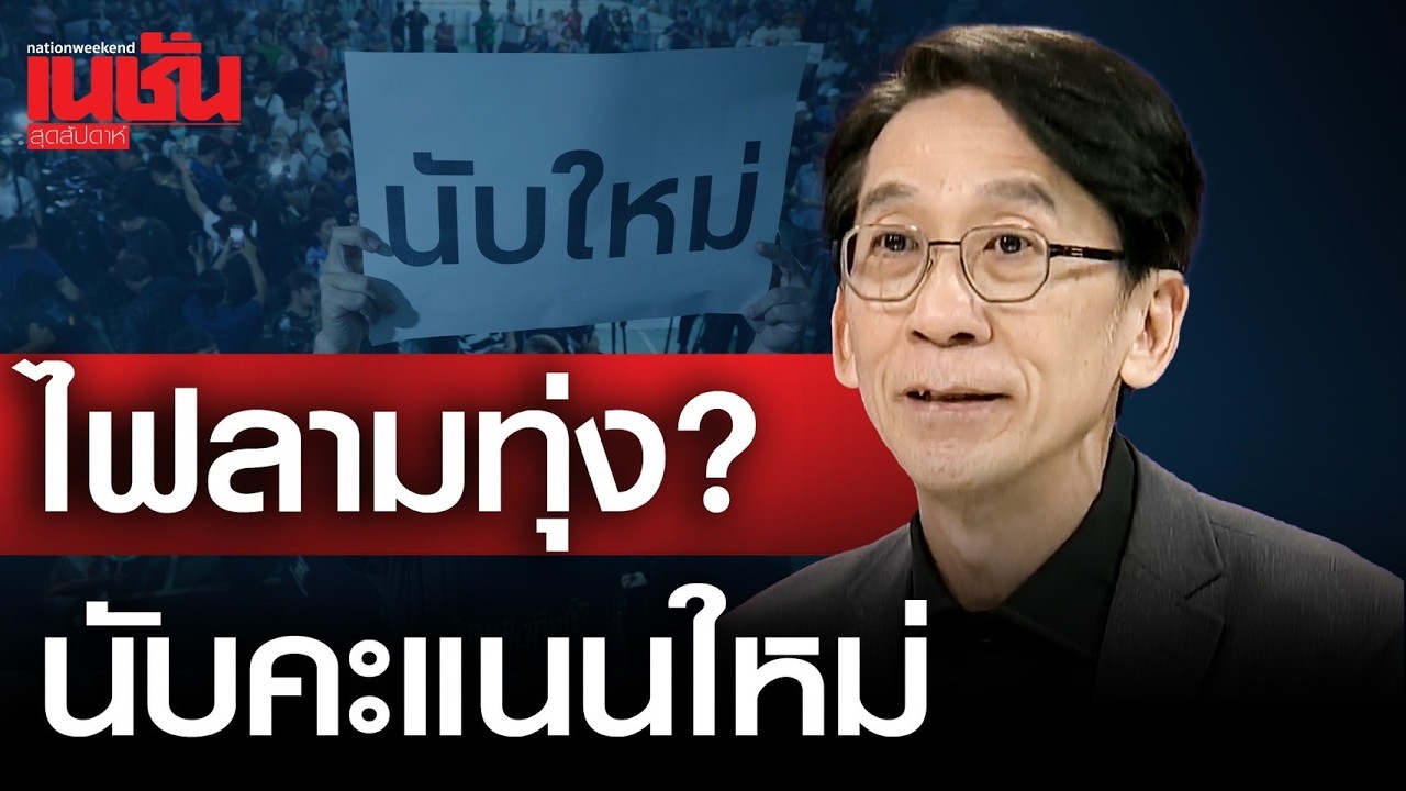ไฟลามทุ่ง? นับคะแนนใหม่