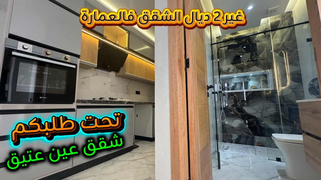 تحت طلبكم … شقق عين عتيق ✨ بأجمل تصميم او عندك غير 2 ديال الشقق فالعمارة✔️ الطابق الأول بلاكور 👏🏽