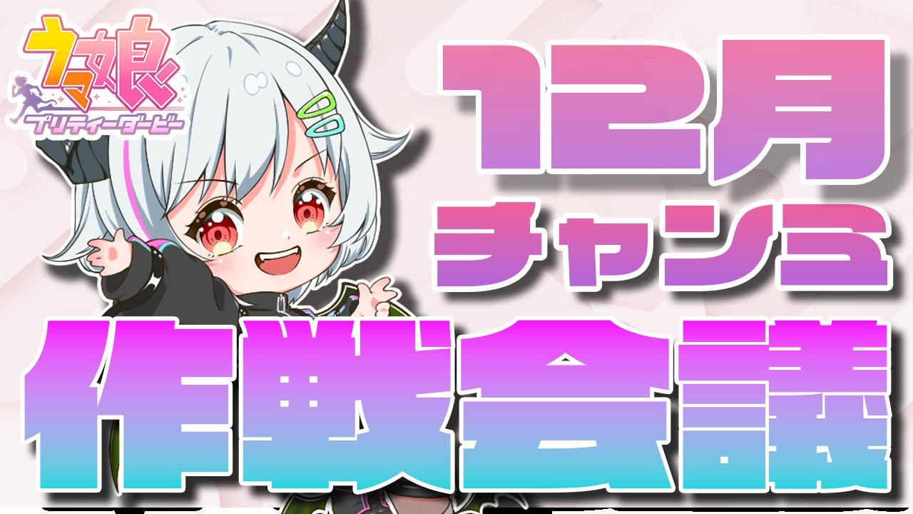 【ウマ娘】新シナリオ初チャンミ‼作戦会議💨お昼の部📺
