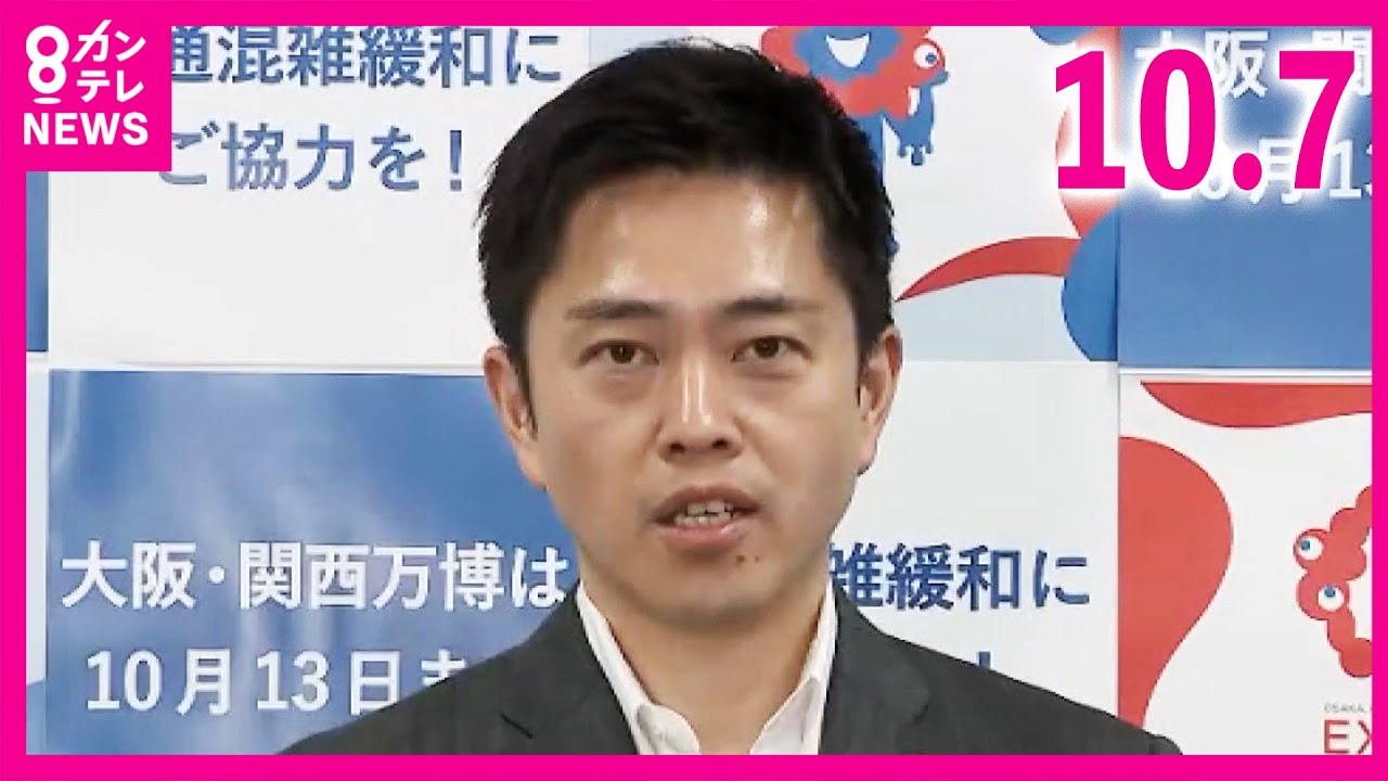 【吉村知事】万博“230億円から280億円の黒字”に「多くのみなさんに支持・参加いただいた大きな結果」“剰余金”は「まず『大屋根リング』の維持費に」〈カンテレNEWS〉