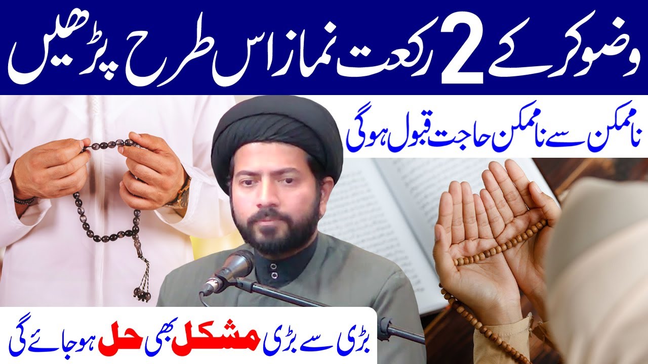 2 Rakat Namaz Is Tarah Padhe Har Hajat Pori Ho Gi | Maulana Muhammad Raza Jan Kazmi