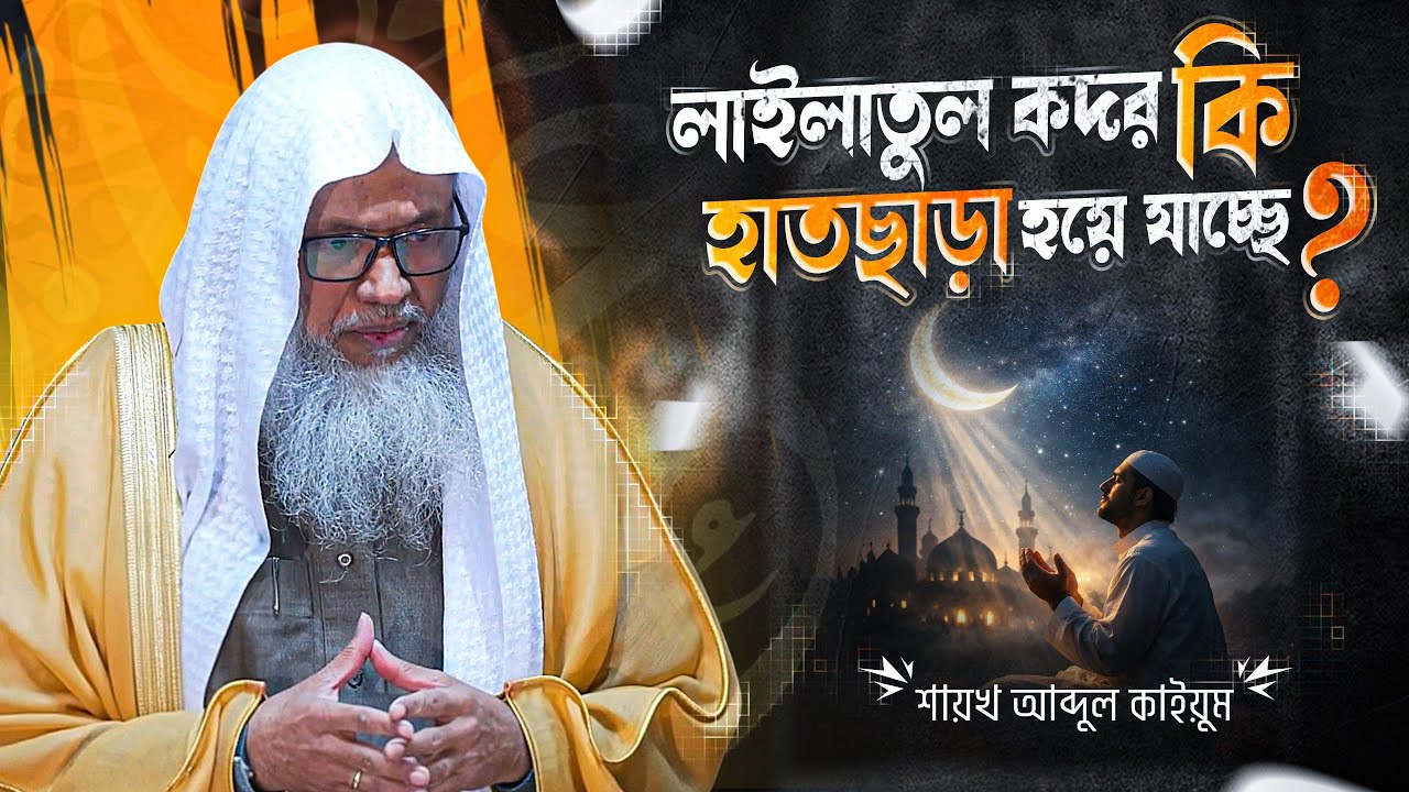 লাইলাতুল কদর কেন এত গুরুত্বপূর্ণ? শেষ দশকের আমল ও ফজিলত | Shaykh Abdul Qayum