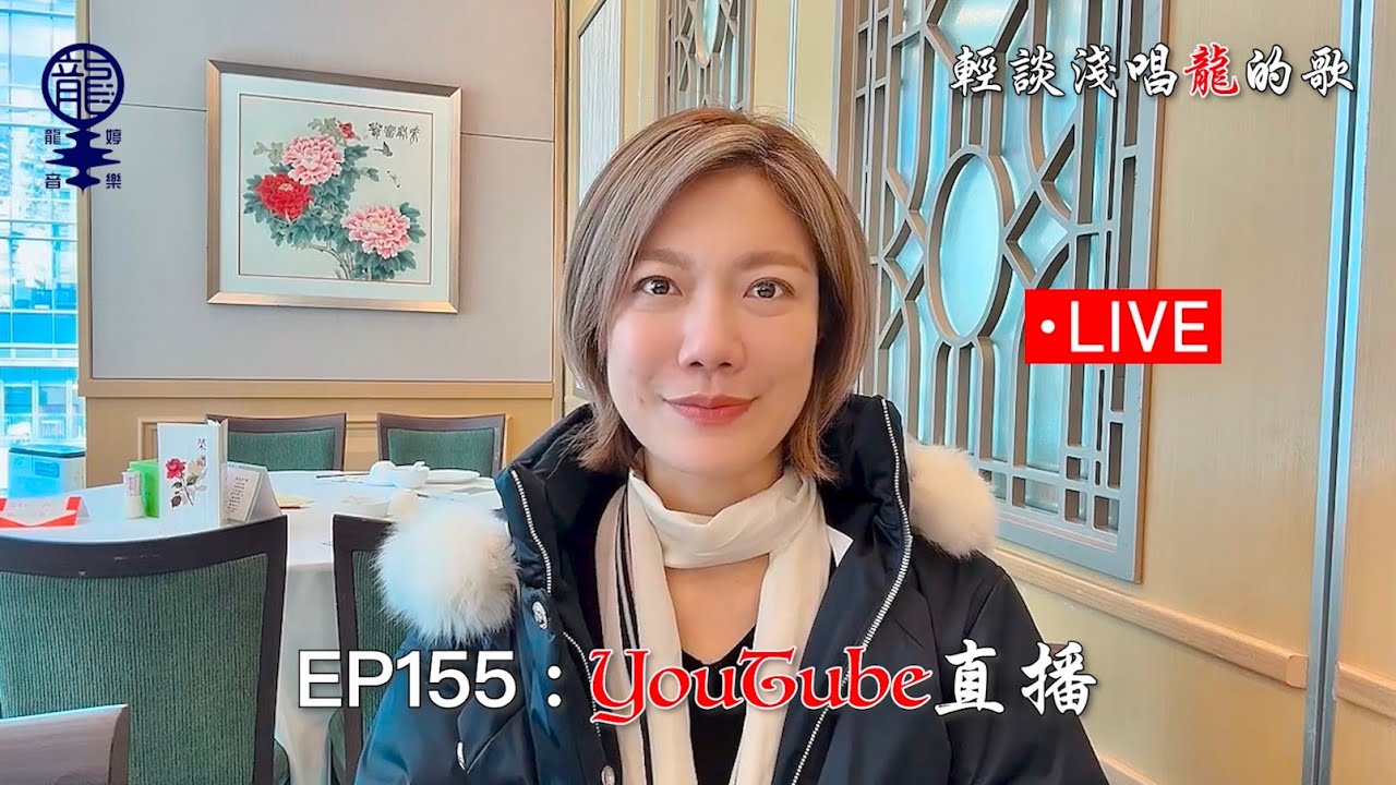 2024.01.01 小龍女龍婷《輕談淺唱龍的歌》EP155 YouTube直播