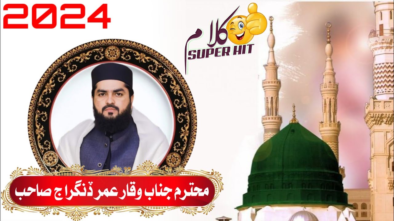 waqar umar dangiraj new naat 2024 || وقار عمر ڈنگراج صاحب نیو نعت 2024 || Islamic Bayanat 2024 ||