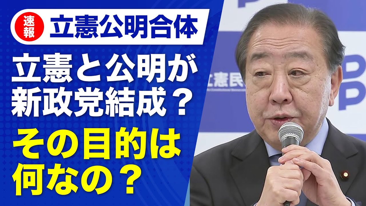 【速報】立憲民主党と公明党が新党結成へ　早期解散の可能性で衆院選の構図激変か
