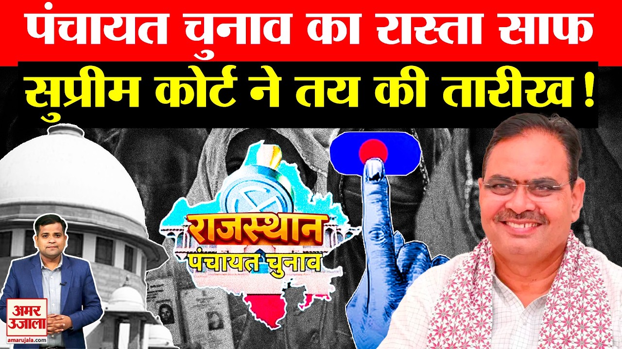 Rajasthan Panchayat Election: परिसीमन चुनौती सुप्रीम कोर्ट से खारिज, 15 अप्रैल तक पंचायत चुनाव संभव