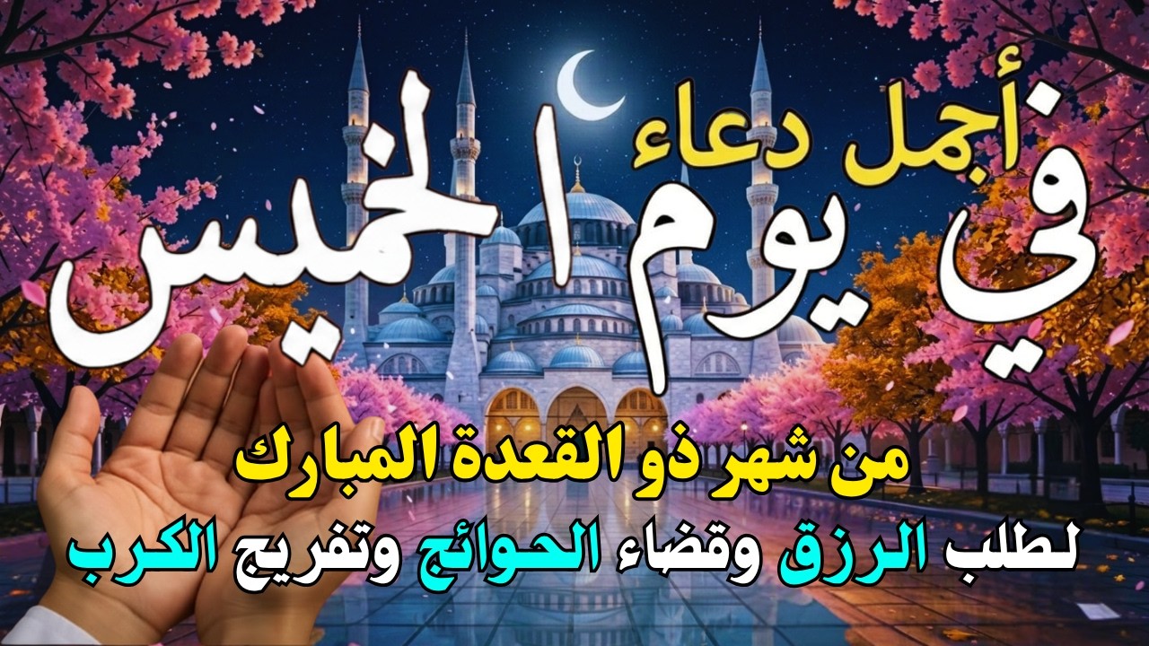 دعاء فى يوم الخميس المستجاب دعاء في يوم 24 من شهر شعبان للرزق والشفاء العاجل وقضاء الحوائج 🤲(4k)