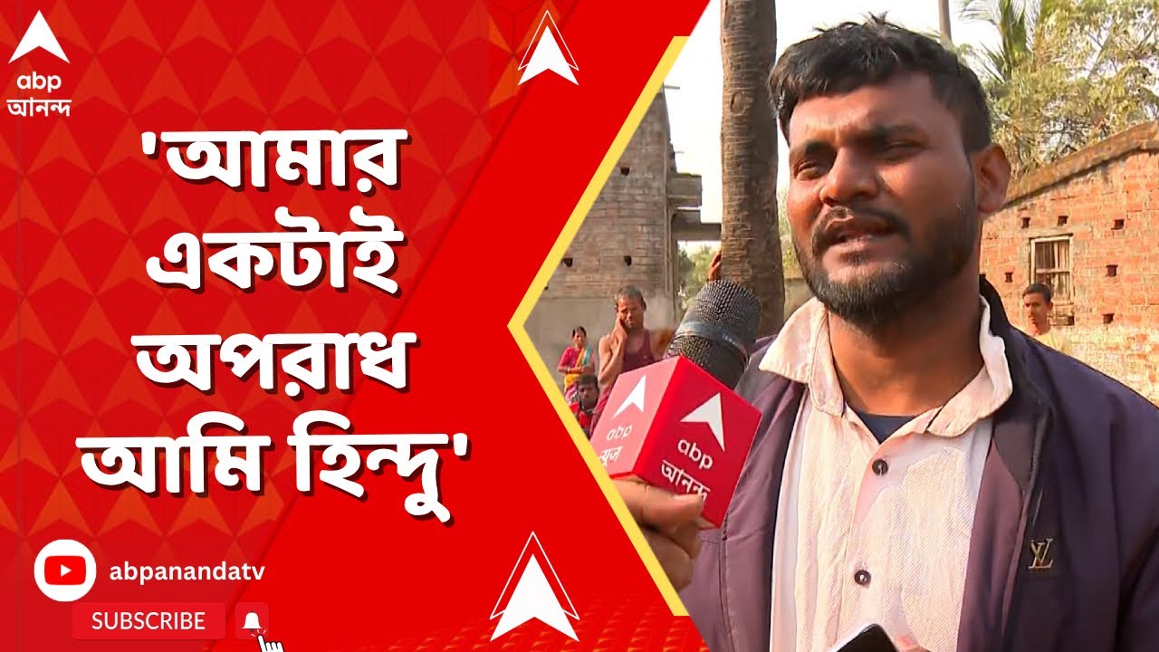 Onda BJP News | 'আমার একটাই অপরাধ আমি হিন্দু আর আমি বিজেপি করি', তাপস বারিক