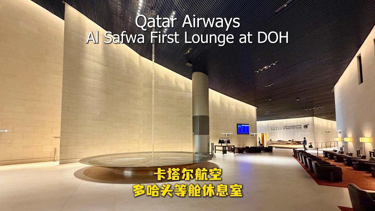 🇶🇦卡塔尔航空 多哈Al Safwa休息室 Qatar Airways Doha Al Safwa First lounge