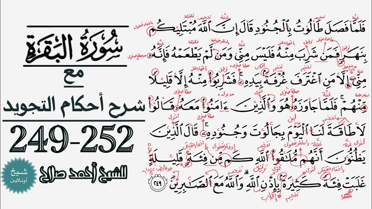 كيف تقرأ سورة البقره مع شرح أحكام التجويد| 249-252