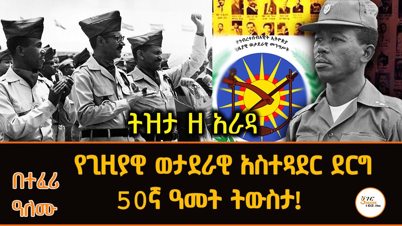 ትዝታ ዘ አራዳ  - የደርግ ምስረታ 50ኛ ዓመት ትውስታ  በተፈሪ ዓለሙ - ሰኔ 29፣2016 #TizitaZeArada @ShegerFM1021Radio