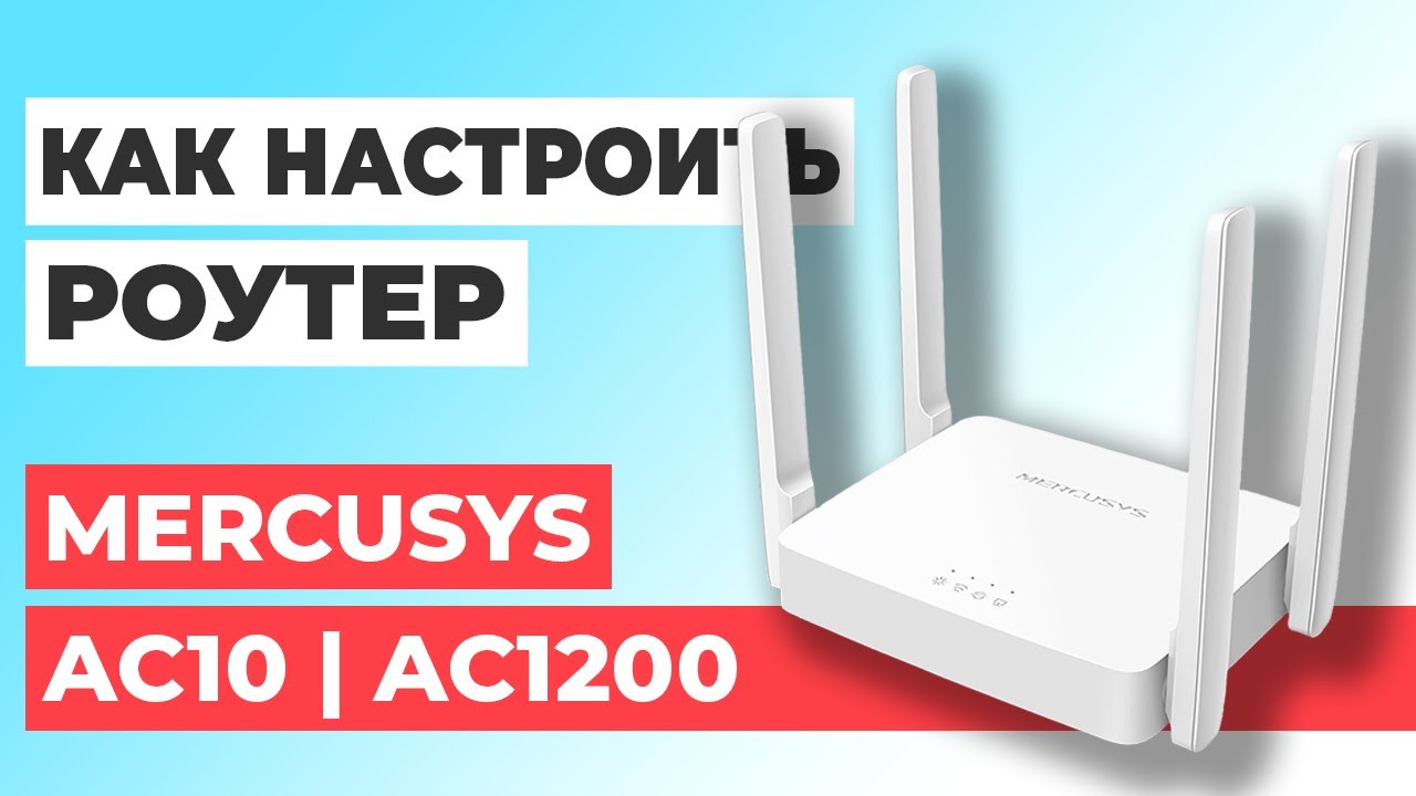 ✅ Настройка роутера Mercusys AC10 | Как настроить роутер Mercusys AC1200 AC10