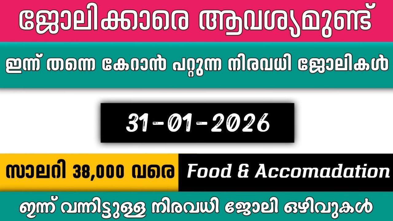 ഇന്ന് വന്ന ജോലി ഒഴിവുകൾ | kerala job vacancy today | latest job vacancy in kerala | job vacancy 2025