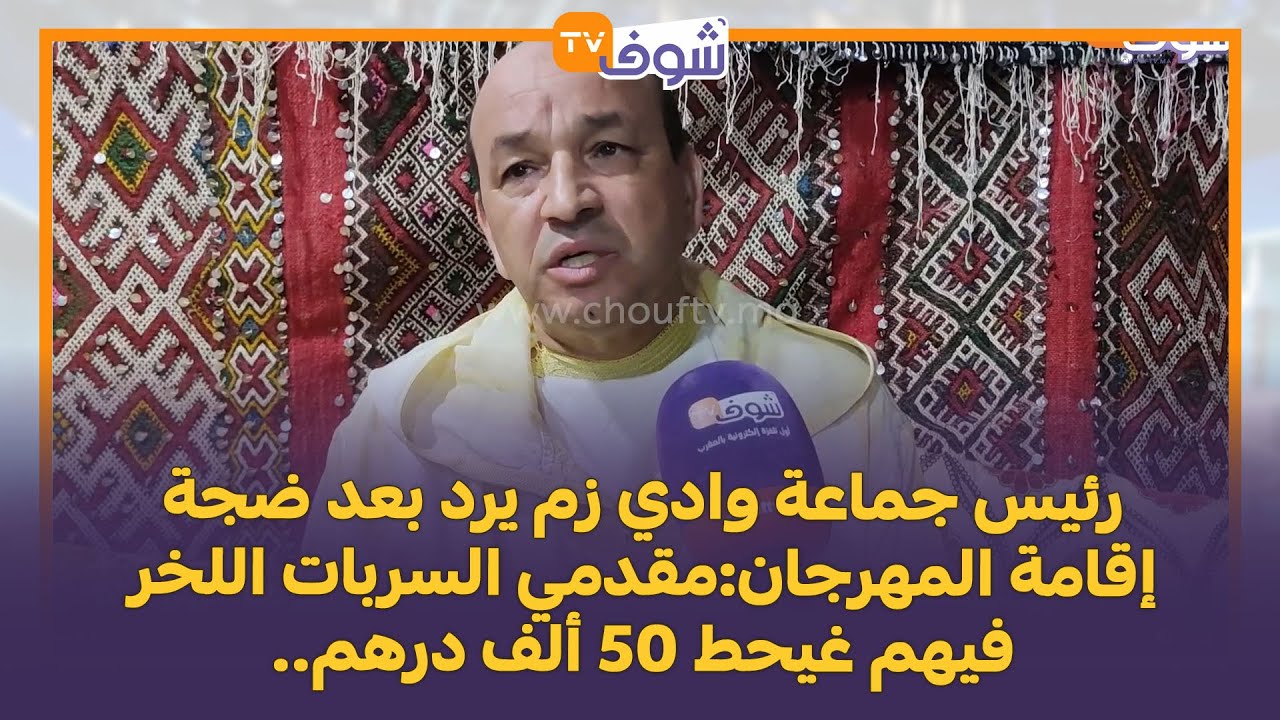 رئيس جماعة وادي زم يرد بعد ضجة إقامة المهرجان:مقدمي السربات اللخر فيهم غيحط 50 ألف درهم..