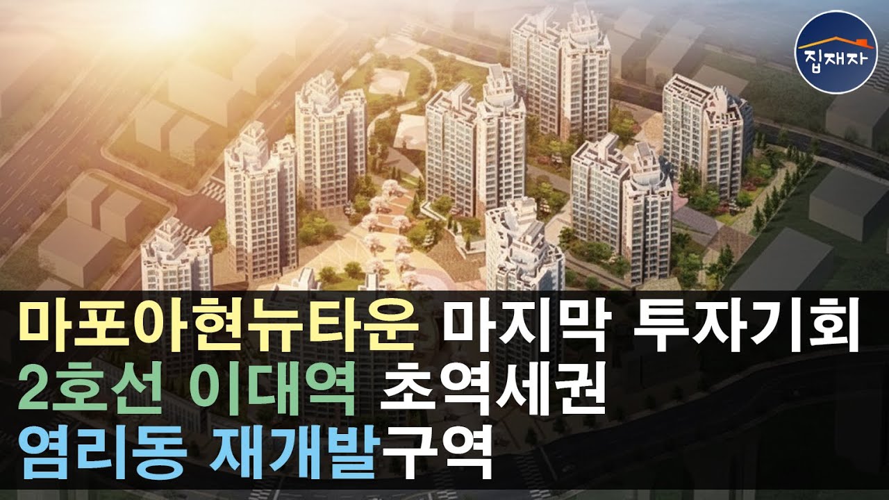 **마포구 이대역 염리4구역 재개발 임장** #아현뉴타운 #염리4구역 #염리동488-14 #서울재개발 #서울임장 #재개발임장 #재개발투자 #마포구재개발 #소액투자
