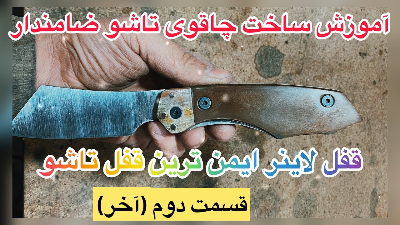 آموزش صفرتاصد ساخت چاقوی تاشو ضامندار قسمت دوم (آخر)