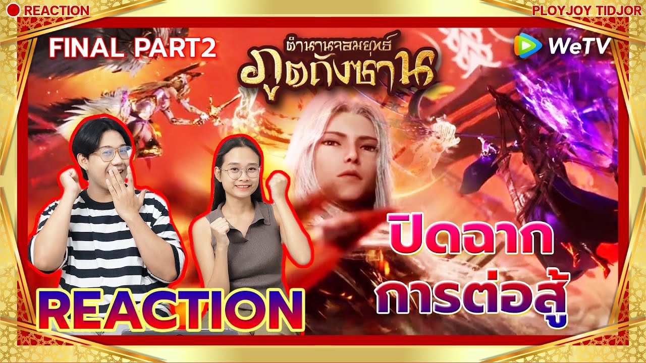 FINAL PART2 Reaction ตำนานจอมยุทธ์ภูตถังซาน THE MOVIE🍀| 斗罗大陆 | Soul Land Movie | ปล่อยจอยติดจอ