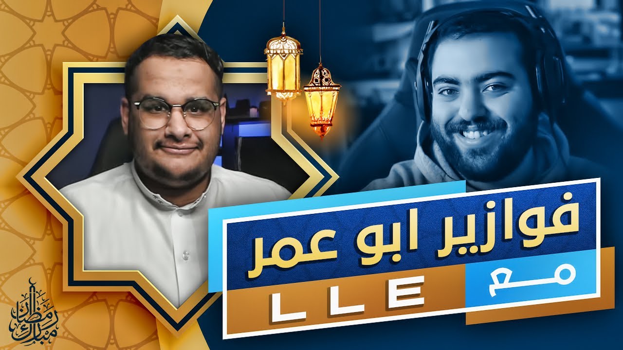 بيضة تشك في حبيبها ليش؟ || فوازير ابو عمر مع LLE