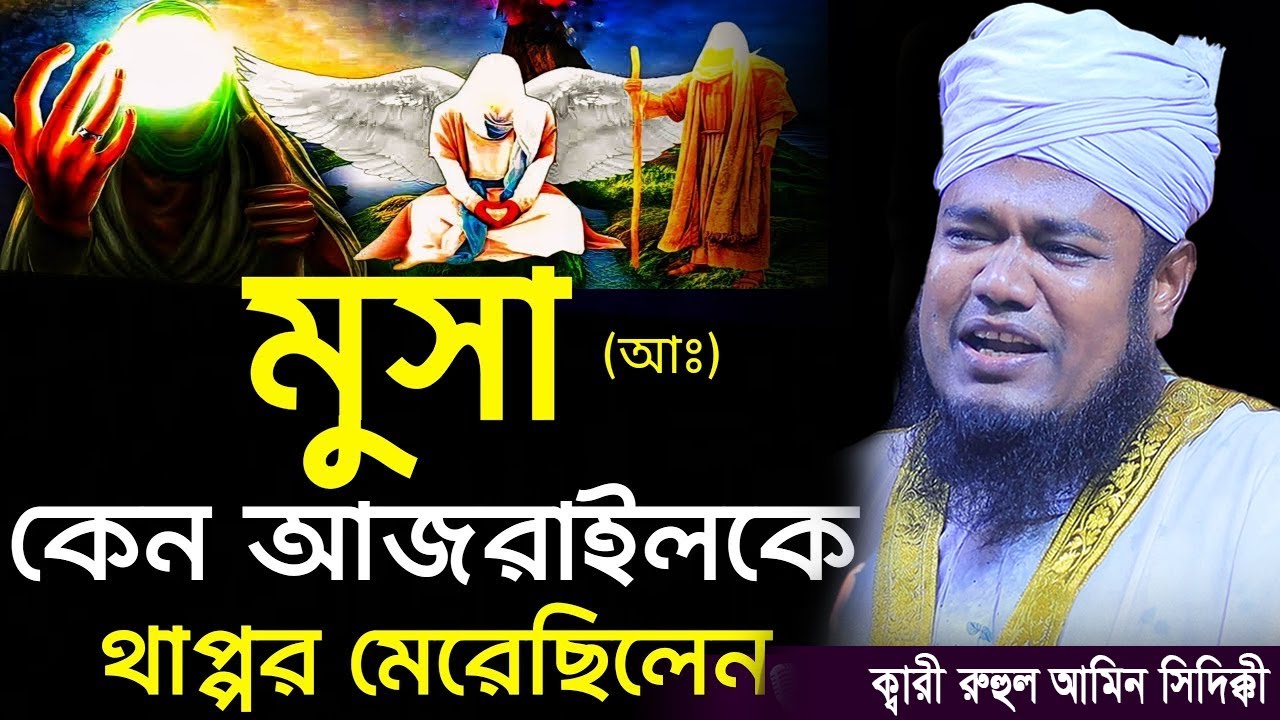 মূসা আঃ কেন আজরাইলকে থাপ্পড় মেরেছিলেন ? ক্বারী রুহুল আমীন সিদ্দীকি New Waz #siddiki