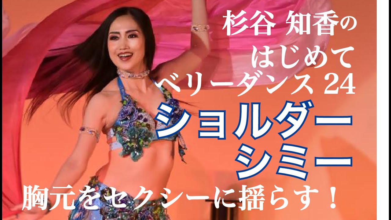 はじめてベリーダンス24　ショルダーシミー　ベリーダンサー杉谷知香