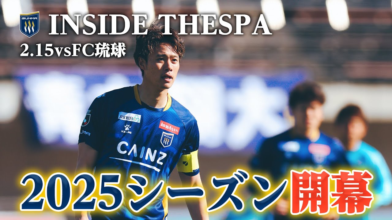 【INSIDE THESPA 2025】2月15日 ザスパ群馬vsFC琉球戦