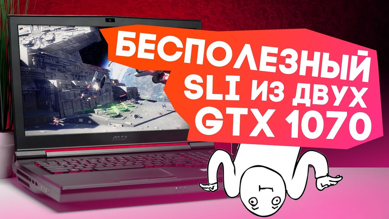 ИГРОВОЙ НОУТБУК ЗА 5000$ с GTX 1070 SLI vs. GTX 1070 MSI GT75VR Titan Sli