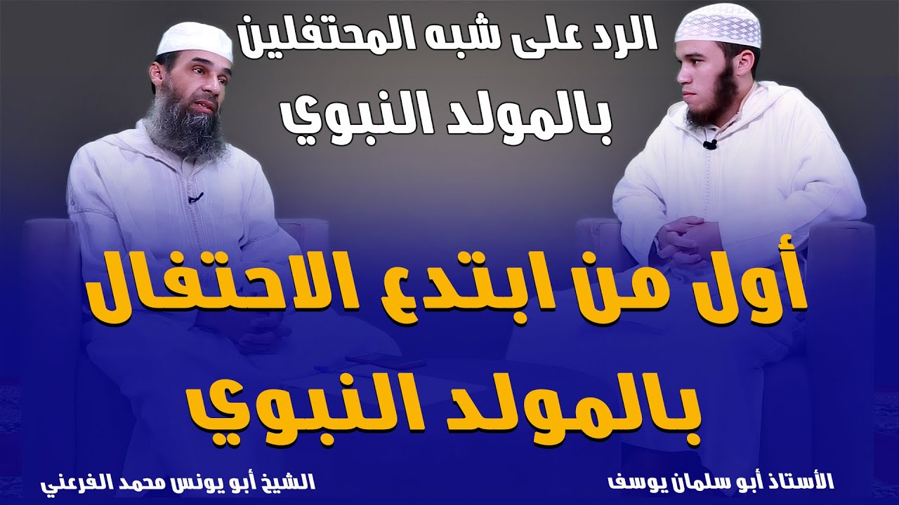 أول من ابتدع الاحتفال بالمولد النبوي (الرد على شبهات المحتفلين بالمولد) الشيخ أبو يونس محمد الفرعني