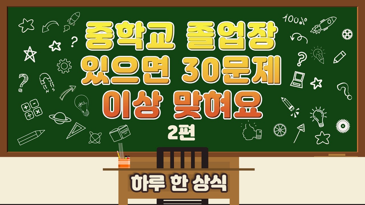 중학교 졸업장 있으면 30문제 이상 맞혀요! [일반상식퀴즈 2편]