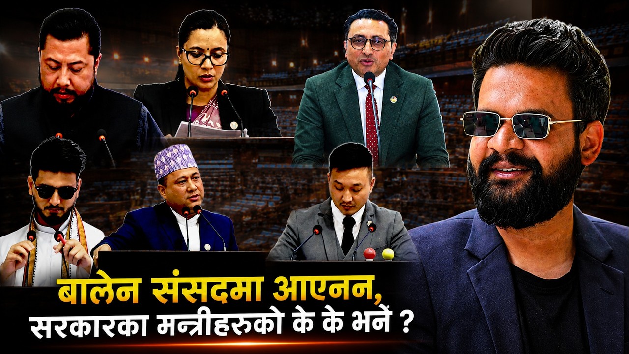 Balen Shah संसदमा आएनन्, सांसदहरुको जवाफमा मन्त्रीहरुले के के भने? Swarnim, Sudan, Shishir, Sobita