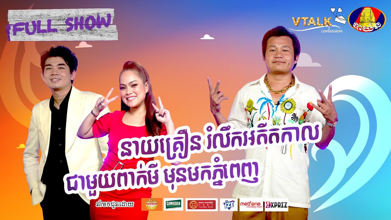 នាយគ្រឿន រំលឹកអតីតកាលជាមួយពាក់មី មុនមកភ្នំពេញ!!! [VTALK FULL SHOW]