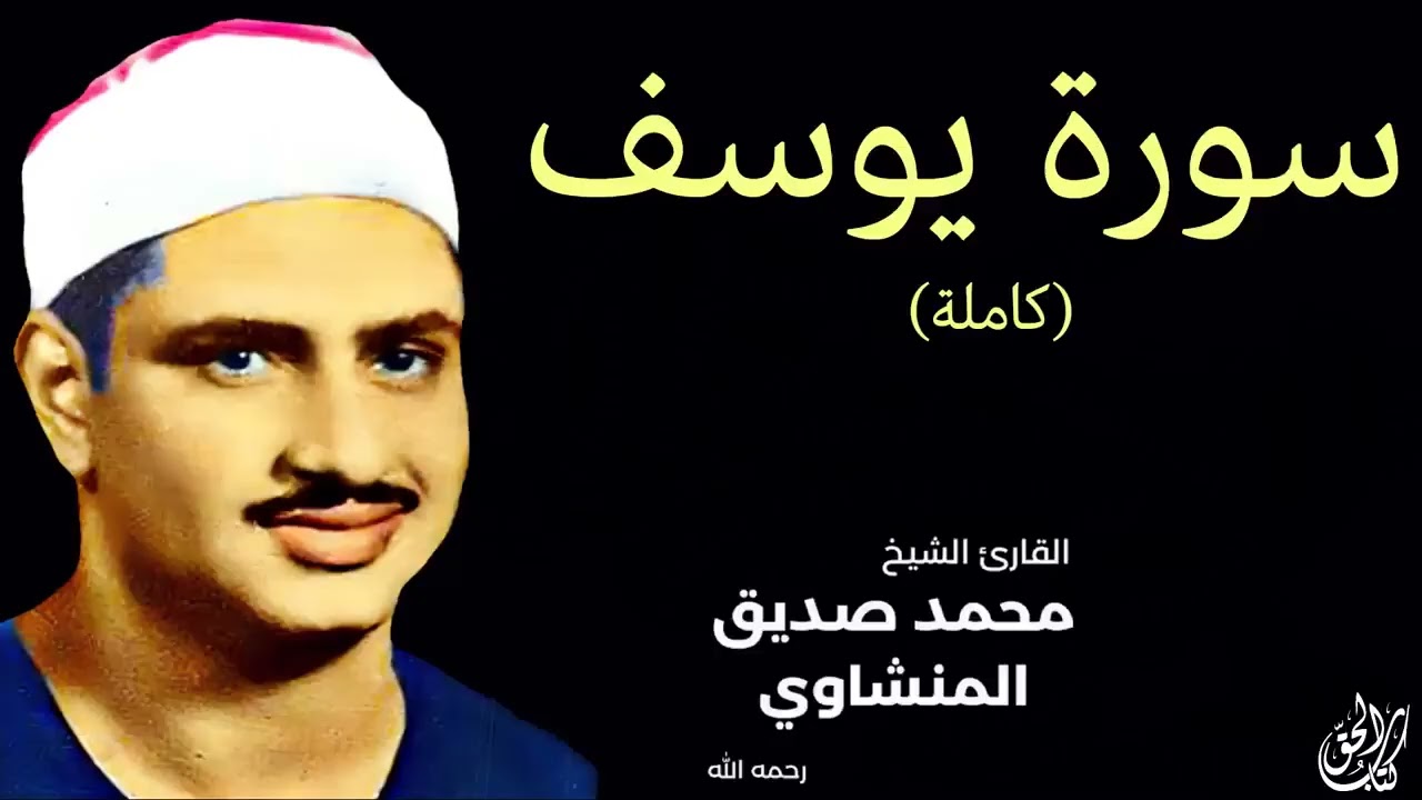 سورة يوسف (كاملة) بصوت القارئ محمد صديق المنشاوي ۩ || Surah Yusuf Mohamed Al Minshawi (Full)