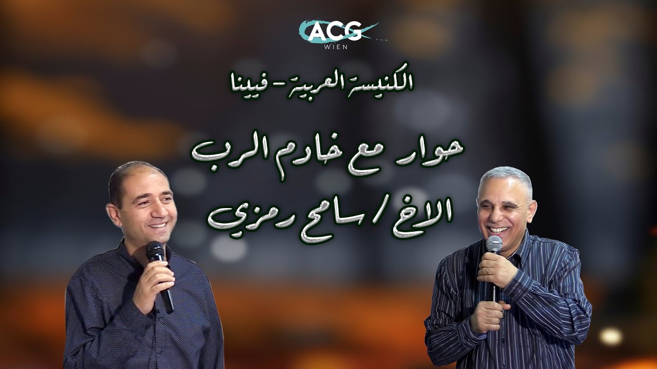 لقاء خاص مع خادم الرب الاخ/ سامح رمزي  - خدمة التحرير والشفاء