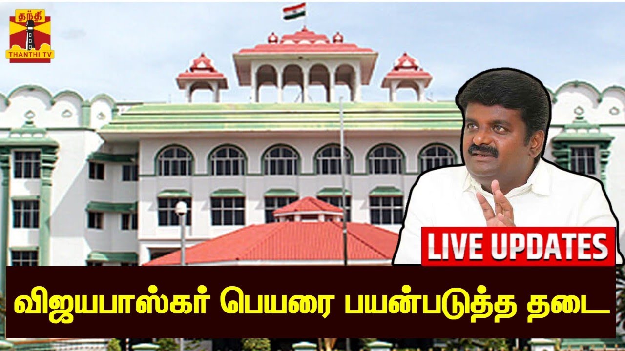 🔴LIVE : விஜயபாஸ்கர் பெயரை பயன்படுத்த தடை | madurai hc | Vijaya Baskar | Arumugasamy Commission