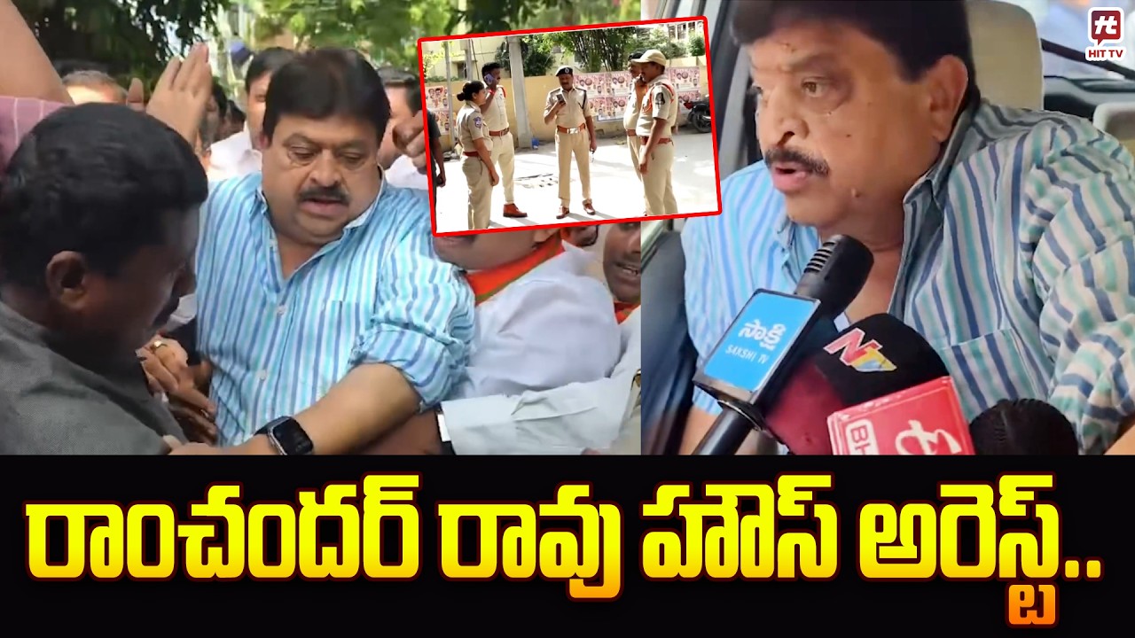 రాంచందర్ రావు అరెస్ట్.. | Telangana BJP President Ramchander Rao Arrest |@Hittvtelugunews