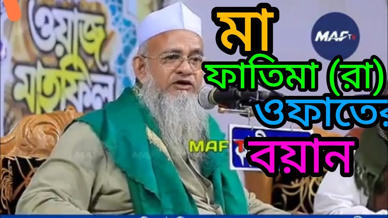 মা ফাতিমা(রা) শাহাদাতের বর্ণনা। Fathima (R) death wais.